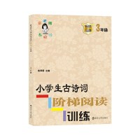 小学生古诗词阶梯阅读训练(3年级)/俞老师教阅读 三年级上下册通用 阅读拓展阶梯古诗词阅读理解书