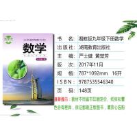 正版2021新版湖南初中数学教材9九年级下册数学书湘教版数学九年级下册课本 湘教版九下数学课本初三数学下册义务教育教科书