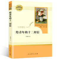 正版 给青年的十二封信 朱光潜 著人民教育出版社 人教版八年级下册语文教材配套阅读8年级初中生中学名著