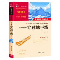 正版李四光穿过地平线书南方出版社小学语文教材四年级下册快乐读书吧推荐必读中小学生三四五六年级阅读名著lz