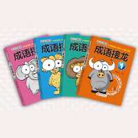 成语接龙书小学生版 4册四字成语大全书带解释 玩转成语全套3-6-12岁小学生一二年级 三四年级 幼儿园启蒙非注音版1-