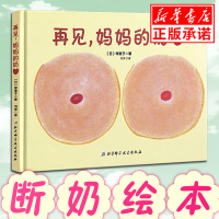 正版 断奶绘本再见妈妈的奶绘本儿童0-1-2-3启蒙早教系列为即将断奶的妈妈和宝宝准备的绘本帮助宝宝安心儿童性教育书