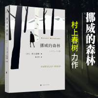 [正版]挪威的森林 村上春树著 村上春树的残酷青春物语 林少华译 日本文学现当代经典世界文学小说青春情感都市言情小说书籍