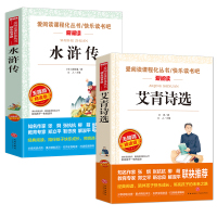 水浒传和艾青诗选正版原著全套2册初中八九年级必读青少年版 初中生课外阅读白话文版人教版小学生版五六年级施耐庵著部编非完整