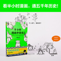 半小时漫画中国史2 系列第2部 陈磊二混子著其实是一本严谨的极简中国史 张泉灵鼎力推漫画解读历史 中国通史历史读物漫画书