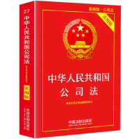 公司法官方正版 中华人民共和国公司法实用版 公司法法条 公司法与企业法司法解释四全新修订合同法 法律基础知识法规法律书籍