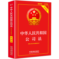 公司法官方正版 中华人民共和国公司法实用版 公司法法条 公司法与企业法司法解释四全新修订合同法 法律基础知识法规法律书籍
