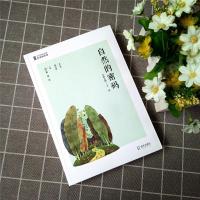 正版 自然的密码 胡立根 谢晨主编 文学励志书籍 青少年核心素养经典阅读课 经典 青少年读物素质教育 海天出版社