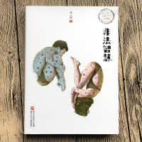 非法智慧 张之路 五年级阅读书正版书小学生课外阅读三四五六年级非法智慧张之路品藏书系五年级升级版浙江少年儿童出版社ss