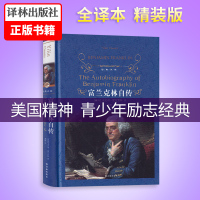 富兰克林自传 中文全译本(精装)正版 译林出版社 本杰明富兰克林传记 名人传记 青少年励志书 初中高中学生课外阅读书籍
