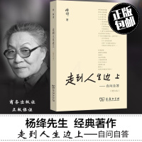 走到人生边上 自问自答 杨绛文集 一百岁感言钱钟书夫人关于人生的思考走在中国现当代随笔文学 商务印书馆 书排行榜