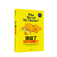 谁动了我的奶酪新版 斯宾塞约翰逊 经典励志 成功学 哲学 中信出版社图书