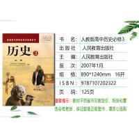 正版人教版高中历史必修3必修三课本人民教育出版社 普通高中课程标准试验教科书 人教版高二上册历史必修三彩色版学生用书