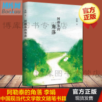 正版 阿勒泰的角落 李娟散文创作合集李娟成名作四典藏版散文随笔遥远的向日葵地中国现当代文学书籍排行榜
