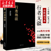 行者无疆余秋雨正版文化苦旅考察欧洲文明随笔集善行者无疆长江文艺现当代文学小说中国古诗词书籍新华书店旗舰店文轩