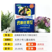 代数任我行/经典数学系列/可怕的科学儿童科普少儿百科全书自然探秘 7-8-9-10-15岁经典科学书籍儿童读物儒言图书读