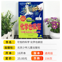 正版新版化学也疯狂可怕的科学经典科学系列小学儿童科普少儿百科全书自然探秘 7-12-15岁儿童课外读物经典科学书籍儒言图