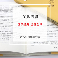 精装足本无删减 了凡四训 全注全译文白对照 袁了凡著 正版 自我修养修身治世哲学 净空法师讲 了凡四训 全集 说佛学佛经