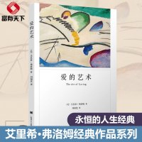 爱的艺术弗洛姆艾里希·弗洛姆经典作品系列 爱情秘诀当代爱的艺术理论专著两性情感婚恋书籍励志哲学心理学 爱的艺术