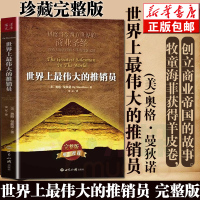 世界上最伟大的推销员正版完整版插图本珍藏版新版 羊皮卷全书励志书销售书籍市场营销心理学销售技巧书籍 直销培训用书