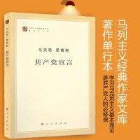 共产党宣言 人民出版社[正版] 马克思主义基本原理概论 哲学书籍书排行榜 书籍 恩格斯 共产主义宣言