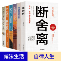 全套六册 自律法则断舍离全套完整版书排行榜 正版原著陈数缓解压力的书新版励志人生段离舍你就是想太多山下英子书籍