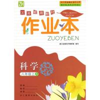 正版2021浙教版八年级上册科学作业本浙江教育出版社浙江教育厅教研室浙教版初中科学作业本8八年级上册（送答案）