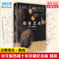 [正版]乌合之众 中文版精装十年珍藏插图纪念版 古斯塔夫勒庞大众心理研究 社会科学心理学 心理学入门基础书籍书