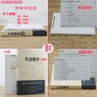 [3本39]大众哲学 艾思奇著/写给大众的通俗生动新奇的哲学与生活著作全书哲学史辩证唯物马克思主义外国西方哲学简史书籍