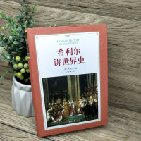 希利尔讲世界地理 正版 给孩子的世界地理 小学生 四五六年级 人文启蒙系列 希利尔讲给孩子的世界地理 原版 6年级