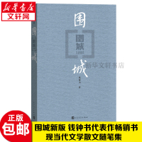 正版 围城钱钟书代表作中国现代长篇小说藏本我们仨杨绛文集文学小说文学古籍文化哲学文学小说书籍排行榜
