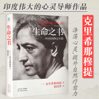 正邮 生命之书 365天的静心冥想 克里希那穆提 一种深奥而新颖的自我认识之道自我实现哲学知识入门读物书籍 译林出版社