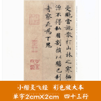 正版 小楷灵飞经墨迹版 中华经典碑帖彩色放大本 中华书局 43行钟绍京六甲经字帖 唐古帖 书法写字书籍8开