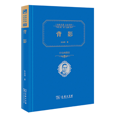 正版 背影 朱自清 商务印书馆 全译本精装典藏版朱自清的背影经典作品选散文集荷塘月色背影 初中学生中小学语文名著书