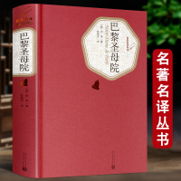 巴黎圣母院书正版 精装全译本雨果 原版原著 青少版高中生课外阅读书籍 人民文学出版社 世界名著外国文学书籍 *书排行榜