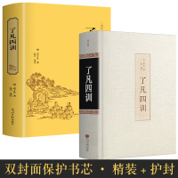 [精装正版]了凡四训正版全解白话文白对照袁了凡著文言文净空法师结缘善书菜根谭自我修养修身国学哲学经典全集了凡四训正版