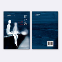 [余华代表作] 第七天 官方直营 正版 余华 活着兄弟许三观卖血记 超现实主义作品 现当代文学