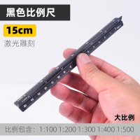 splendi/施柏伦蒂30cm铝合金设计三角尺三菱比例尺直尺制图绘图工具三棱尺[含1:150] 15cm黑色比例尺