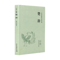 赠纳兰词 诗经楚辞取名起名全集鉴赏辞典原著正版全套2册完整版风雅颂国学经典中国古典文学浪漫主义诗歌屈原离骚九歌天问