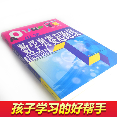 正版 小学数学奥赛起跑线四年级分册 第三次修订 奥数起跑线小学4年级分册 小学奥数试题 小学数学奥赛加油站丛书配套教辅书