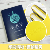 [附赠书签]小王子 精装典藏版 圣埃克苏佩里著李玉民译真正复活小王子的里程碑式中文版本世界名著书籍书正版