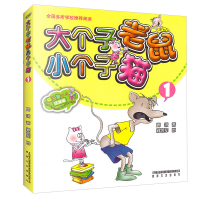 正版 大个子老鼠小个子猫注音版 全套2册周锐 8-9-10岁周岁一年级二年级三课外书必读老师推荐经典小学生课外阅读书籍儿