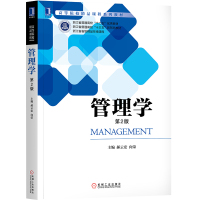 8054546|正版 管理学 第2版/管理学入门教材/高等院校精品课程系列教材/郝云宏 向荣/管理基本理论与应用书