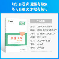 【官方】作业帮立体几何数学 作业帮商城 高一高二高三复习资料高中数学辅导资料高中几何专项挑战压轴题2020高考全国试题精