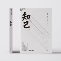 [湛庐旗舰店]正版 知己 徐文兵 黄帝内经说什么 你从头到脚全面了解自己身体的中医养生书 医学知识书籍