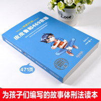 皮皮鲁和469宗罪童话郑渊洁写给青少年的法律教材优秀课外书 增强法律意识以及自我保护意识 远离犯罪和犯罪侵害故事刑法读本