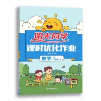 正版 2021新版 六年级上册数学青岛版阳光同学课时优化作业 六年级上/6年级上册 数学 青岛版QD 6.3制同步练习册
