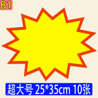 超大号POP爆炸贴50张特大号爆炸卡家具标签家居广场价格牌展示架价格标签牌促销牌特价标签牌商品价钱爆炸签 B1(10张)