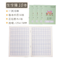 生字本数学田字格本拼音三线写字小学生作业本子一年级练习簿作文方格汉语语文练习统一幼儿园标准拼习薄学前 生字簿/10本
