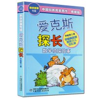 正版 爱克斯探长(数学侦探故事典藏版) 李毓佩 中国科普名家名作 三四五六年级中小学生儿童文学课外科幻冒险阅读书籍 书